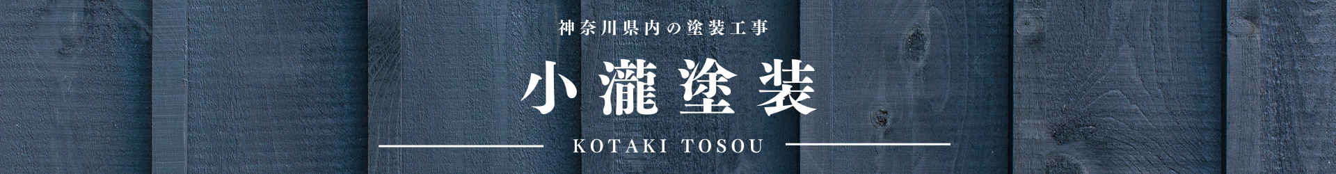 小瀧塗装